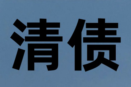 欠款金额超标，报案追讨新标准